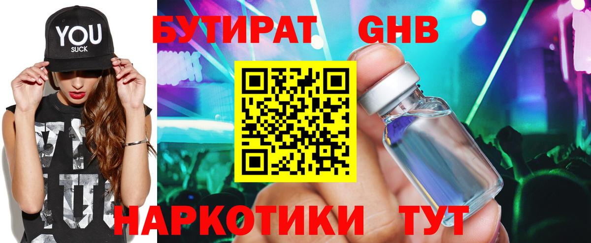 Бутират Butirat  Белебей 