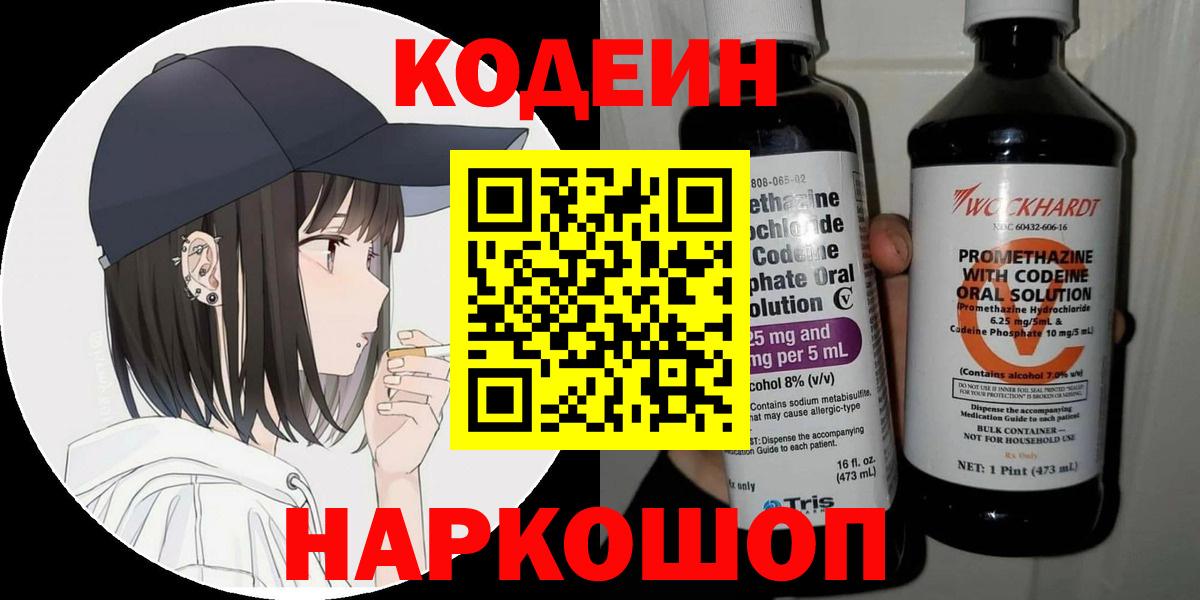 Кодеин Purple Drank Белебей