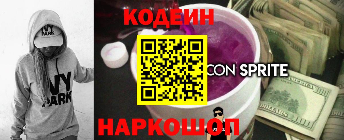 Белебей  Codein напиток Lean (лин)  Вход с VPN 