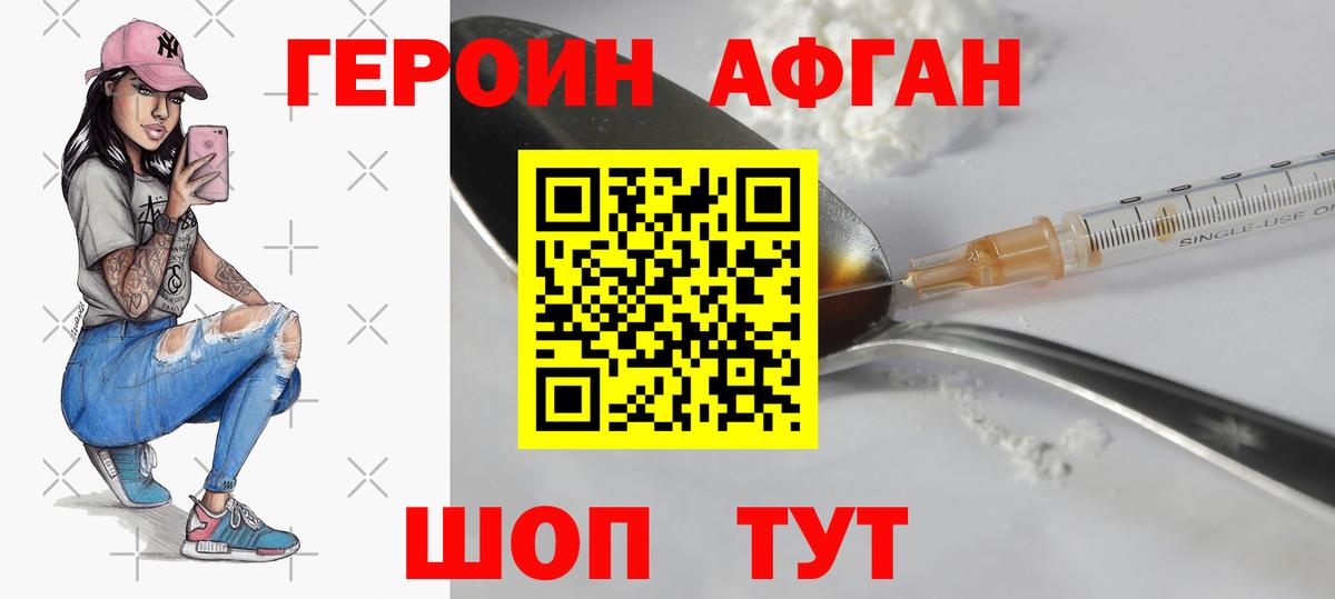 Героин афганец Белебей